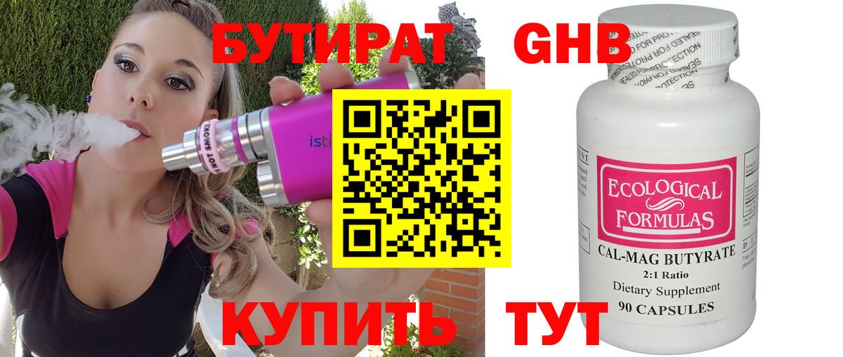 Бутират 1.4BDO  Вход с VPN  Медногорск 