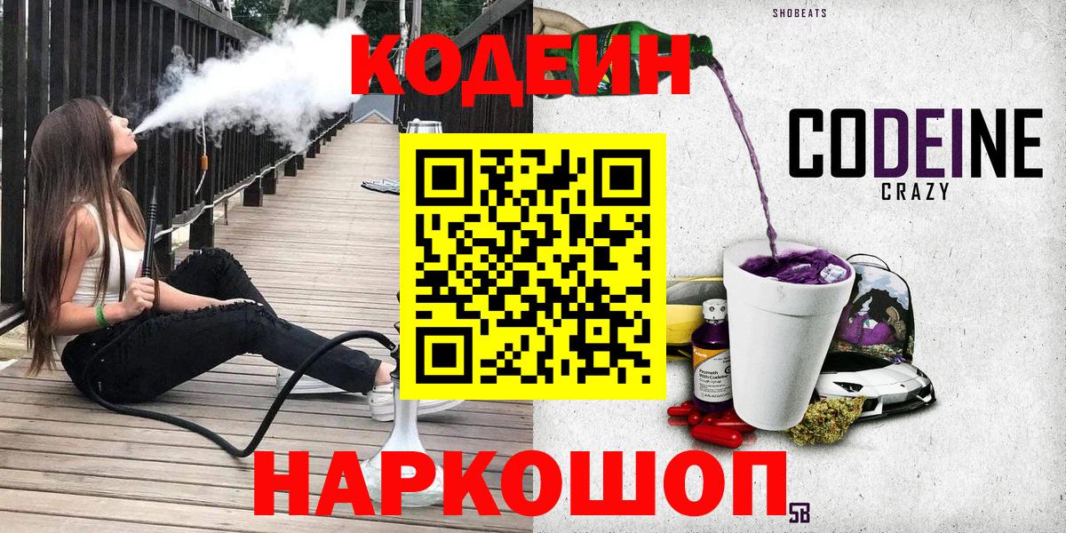 Codein Purple Drank  Кодеиновый сироп Lean напиток Lean (лин)  Вход с VPN  Медногорск 